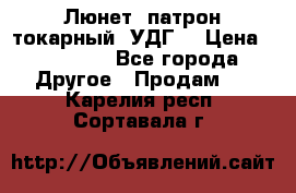 Люнет, патрон токарный, УДГ. › Цена ­ 10 000 - Все города Другое » Продам   . Карелия респ.,Сортавала г.